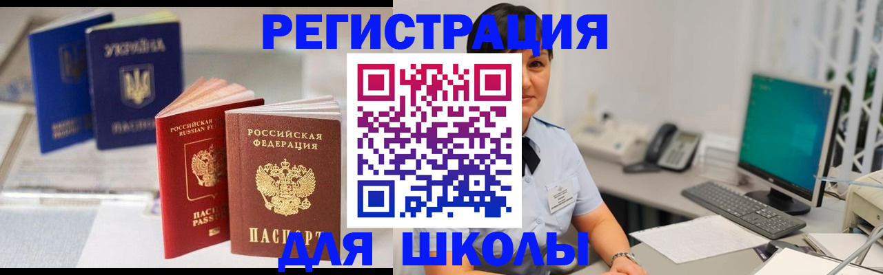 прописка для школы в Иваново